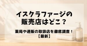 イスクラファージ 販売店