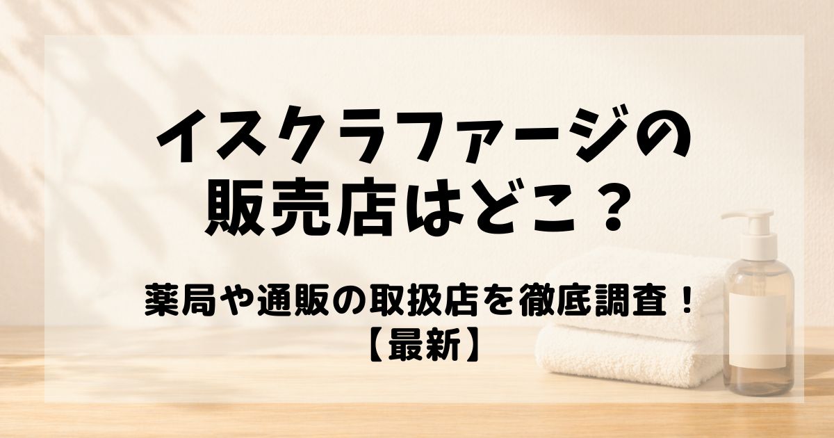 イスクラファージ 販売店
