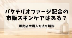 バクテリオ ファージ 配合 市販