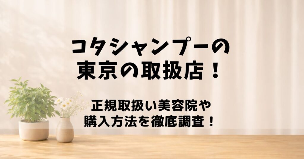 コタシャンプー 取扱店 東京