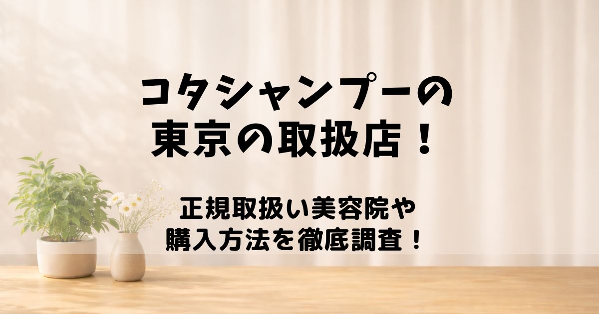 コタシャンプー 取扱店 東京