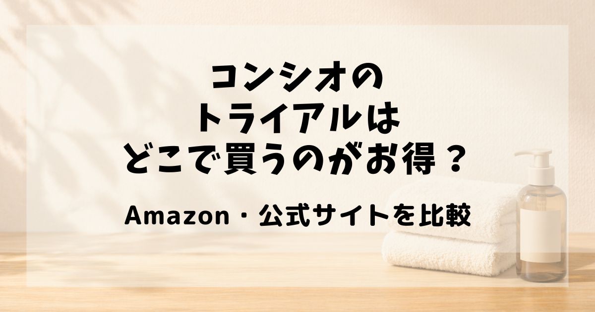 コンシオ トライアル