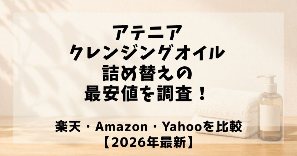 アテニア クレンジングオイル 詰め替え 最安値