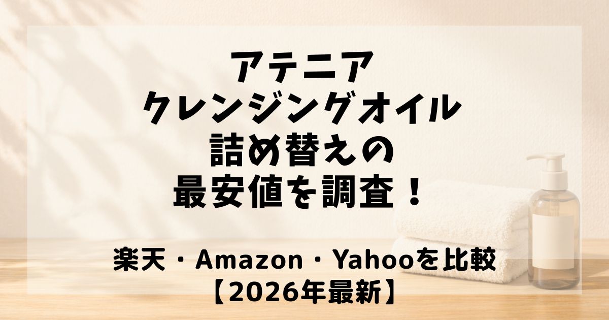 アテニア クレンジングオイル 詰め替え 最安値