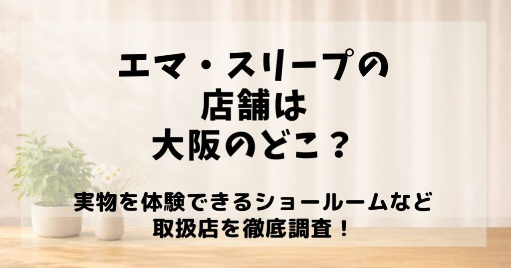 エマスリープ 店舗 大阪
