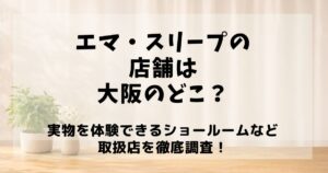 エマスリープ 店舗 大阪