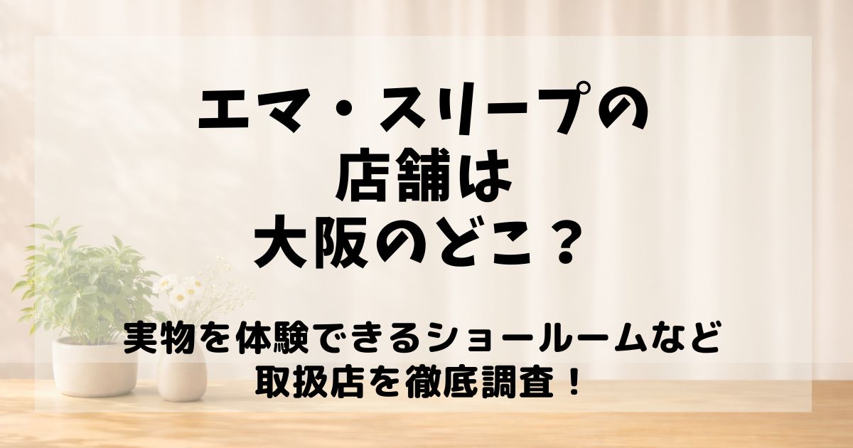 エマスリープ 店舗 大阪