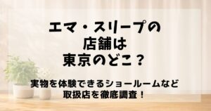エマスリープ 店舗 東京