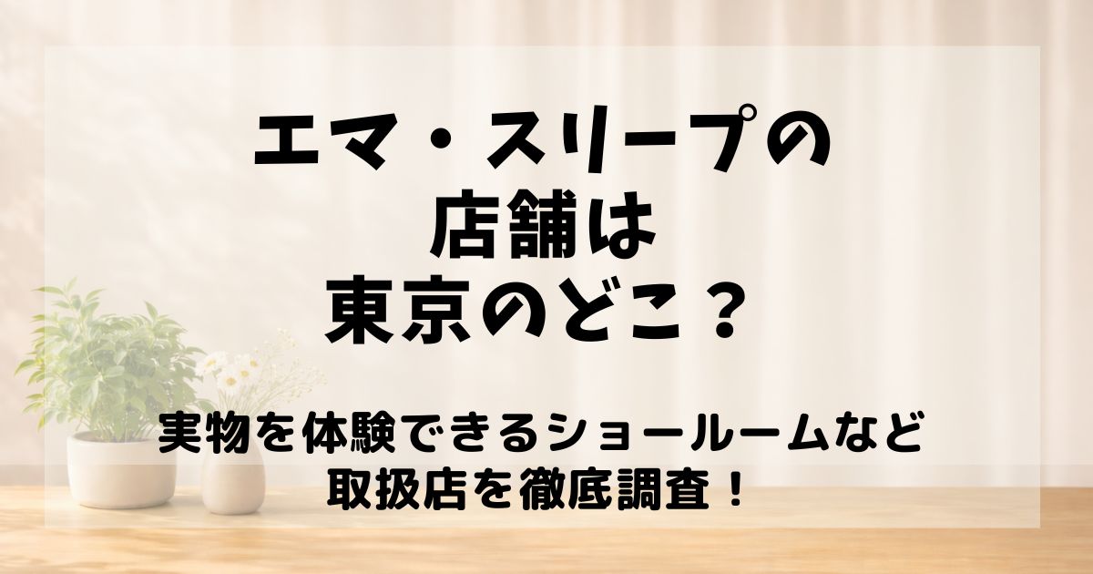 エマスリープ 店舗 東京