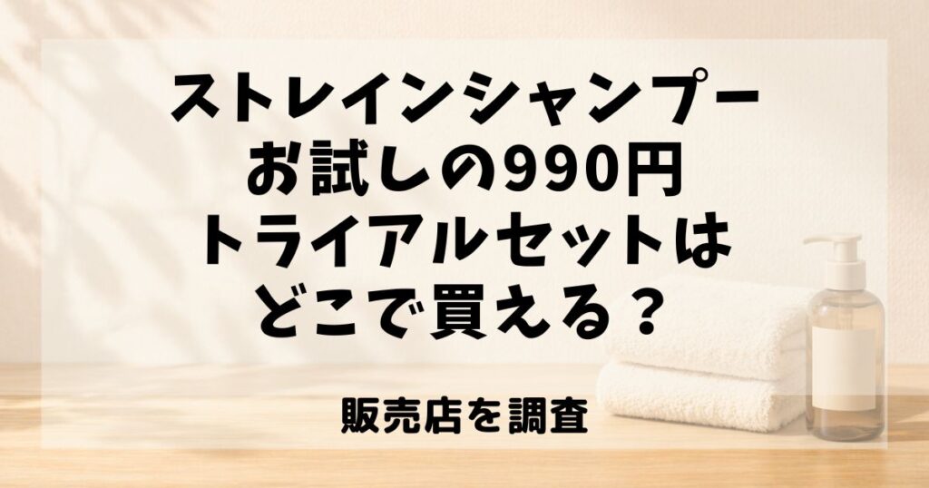 ストレインシャンプーお試し