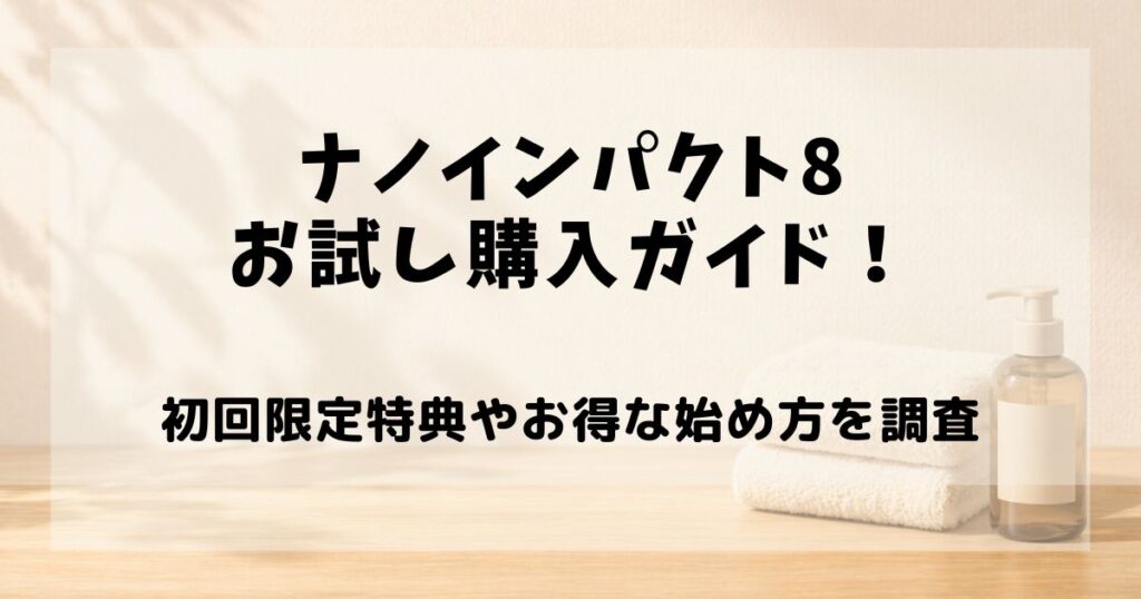 ナノインパクト8 お試し