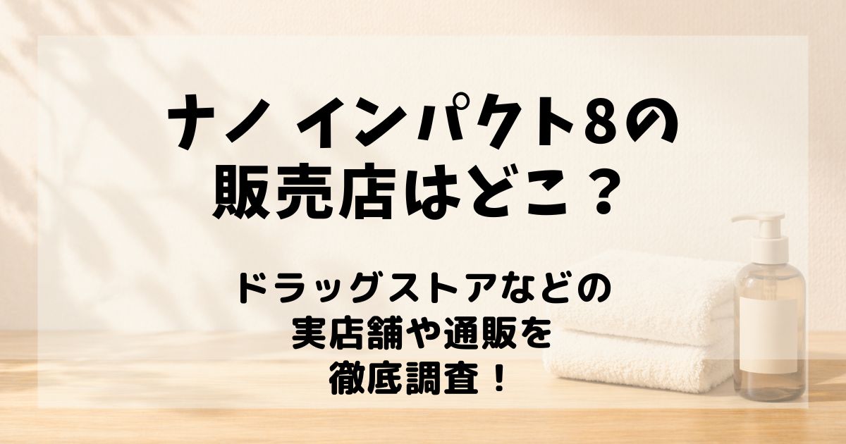 ナノ インパクト8 販売店