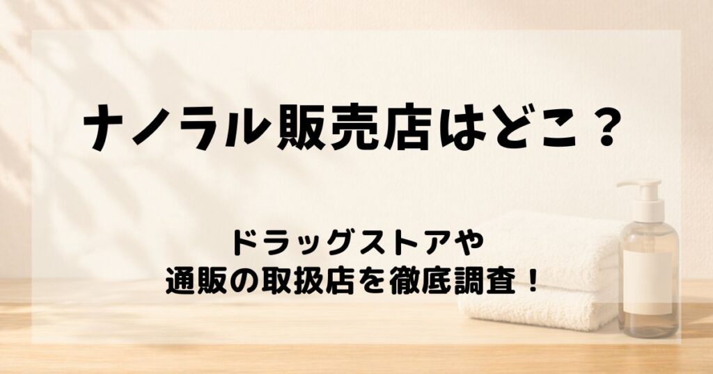 ナノラル 販売店