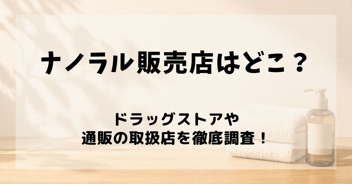 ナノラル 販売店