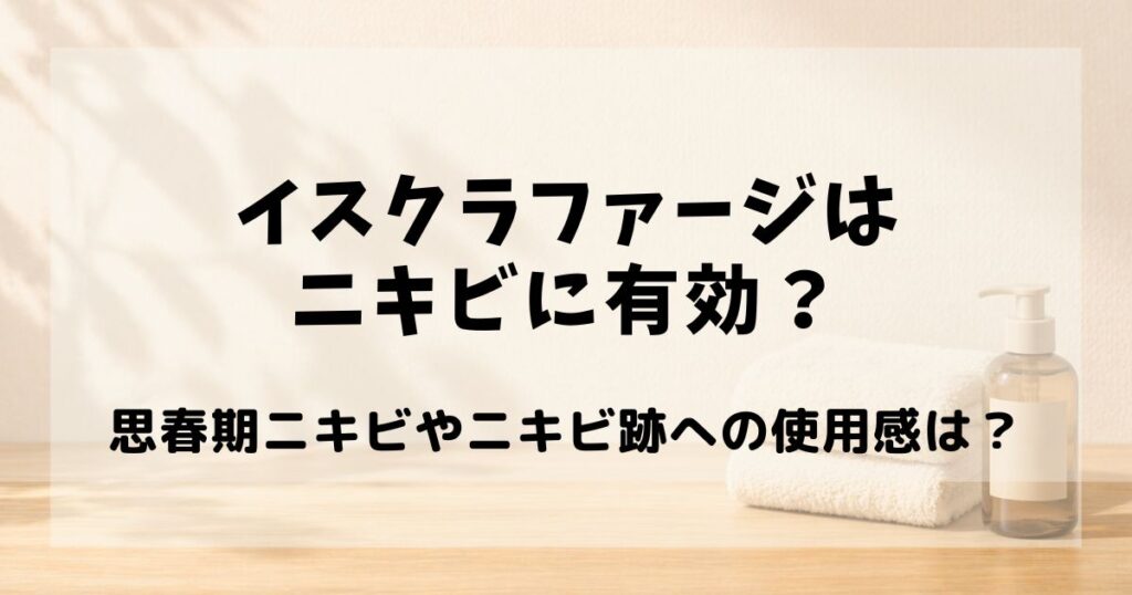 イスクラファージ ニキビ 口コミ