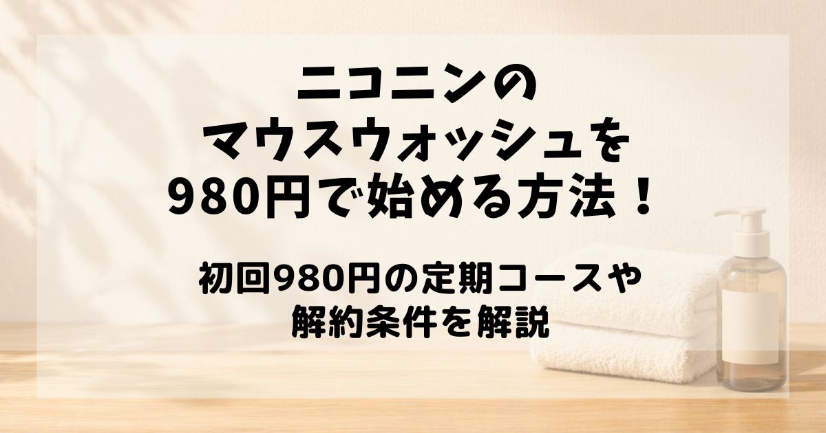 ニコニンマウスウォッシュ980円