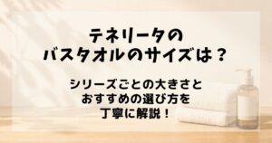 テネリータ バスタオル サイズ