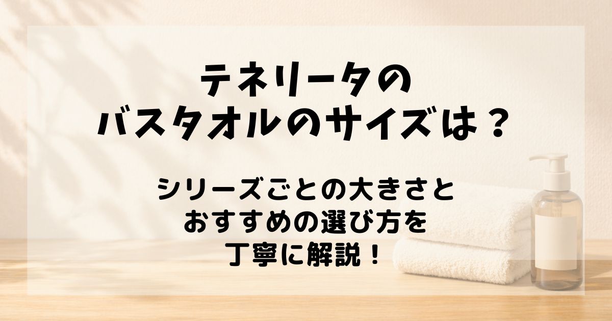 テネリータ バスタオル サイズ