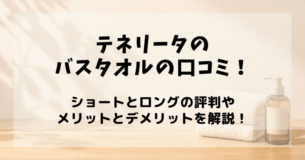 テネリータ バスタオル 口コミ