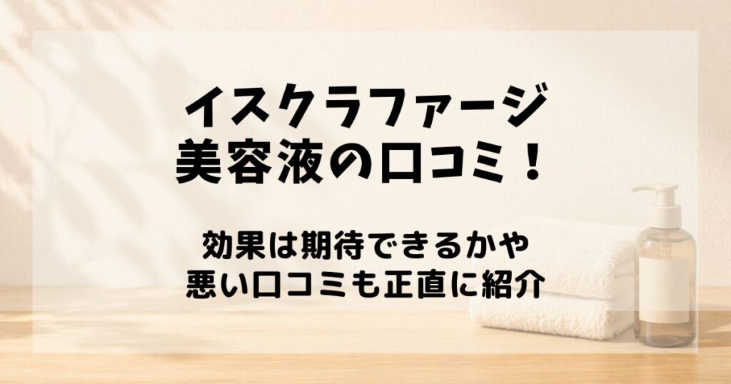 イスクラファージ 美容液 口コミ