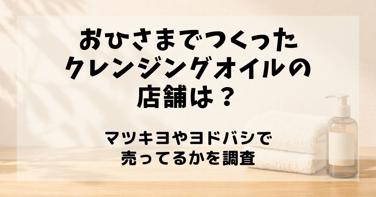 おひさま で つくったクレンジングオイル 店舗