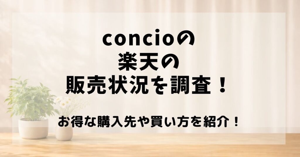 concio　楽天