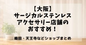 サージカルステンレスアクセサリー店舗 大阪