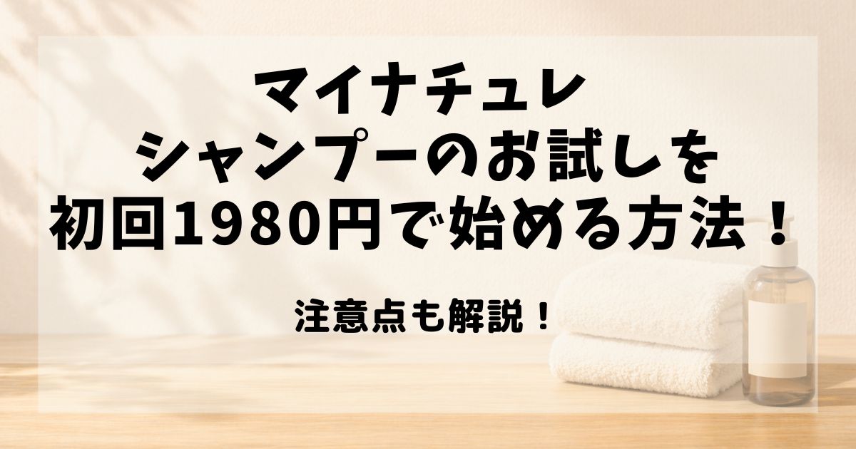マイ ナチュレ シャンプー お試し