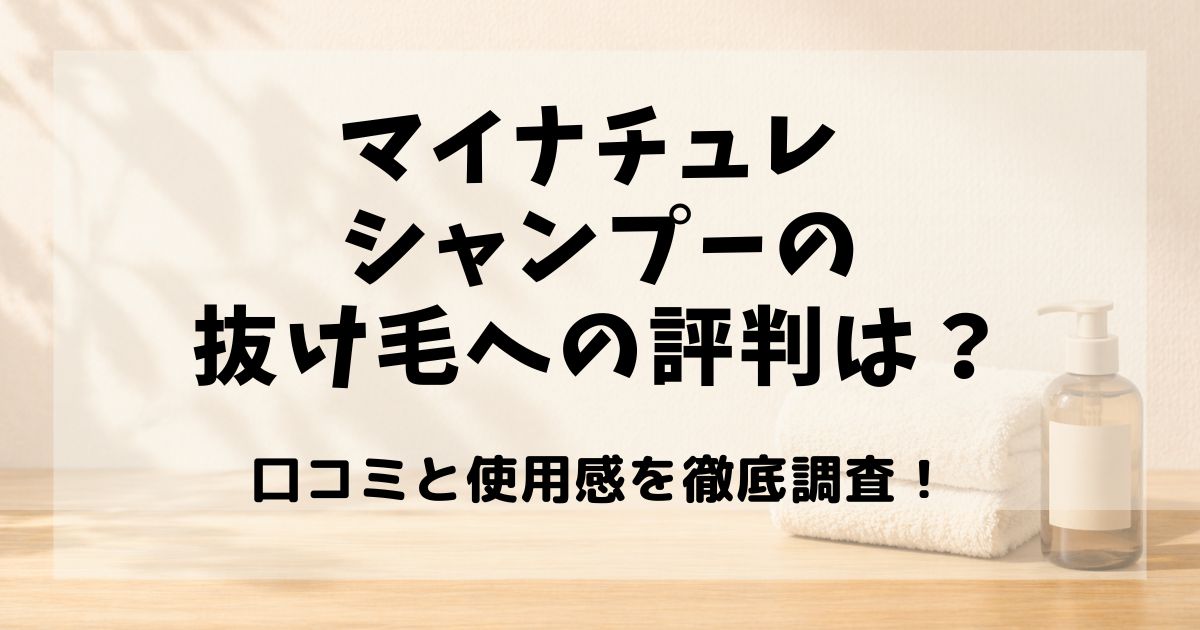 マイナチュレ シャンプー 抜け毛