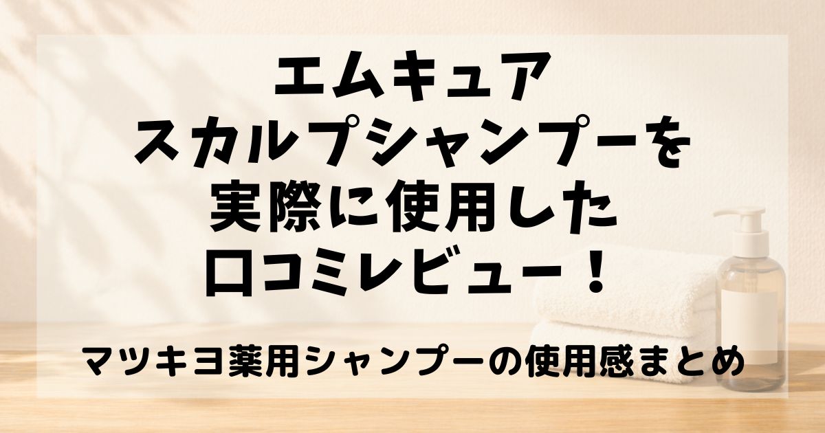 エムキュアスカルプシャンプー口コミ