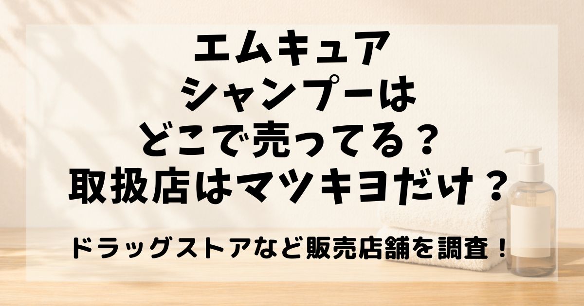 エムキュア シャンプー どこで 売っ てる