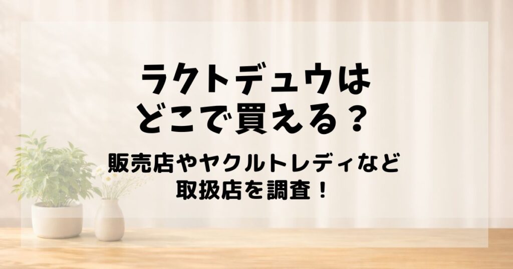 ラクトデュウ どこで 買える