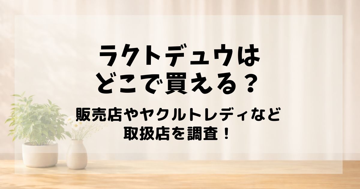 ラクトデュウ どこで 買える