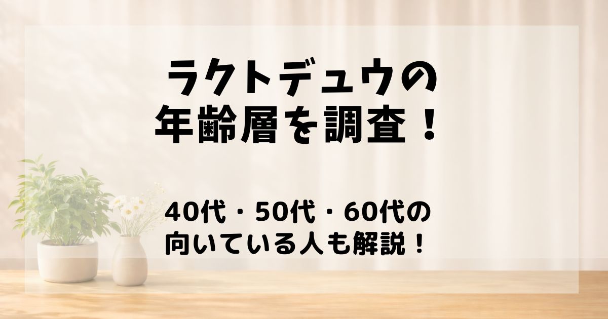 ラクトデュウ 年齢層