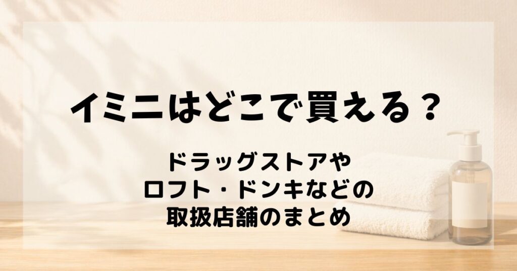 イミニ どこで買える