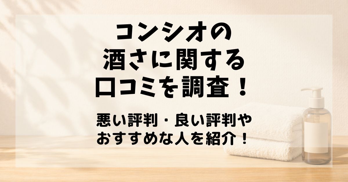 コンシオ 酒さ 口コミ