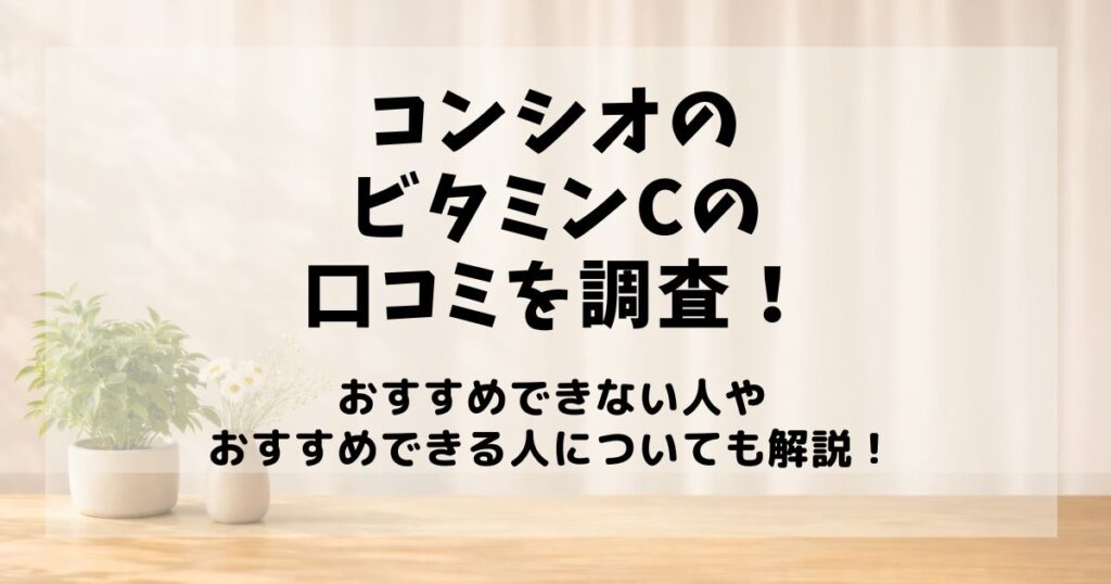 コンシオ ビタミンC 口コミ