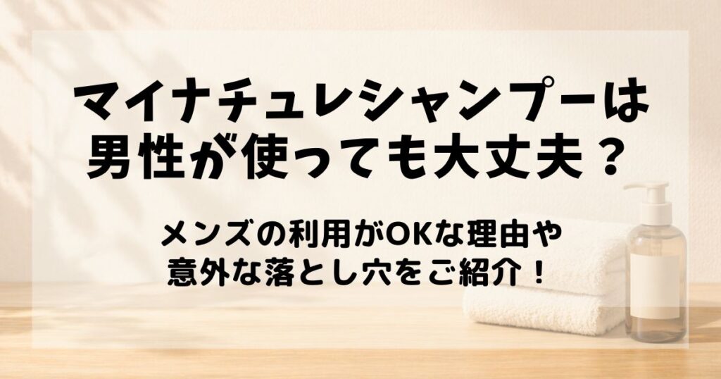 マイ ナチュレ シャンプー 男性