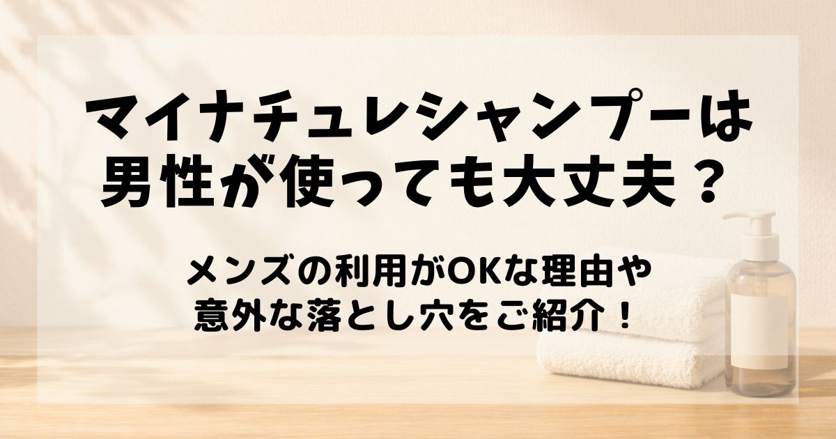 マイ ナチュレ シャンプー 男性