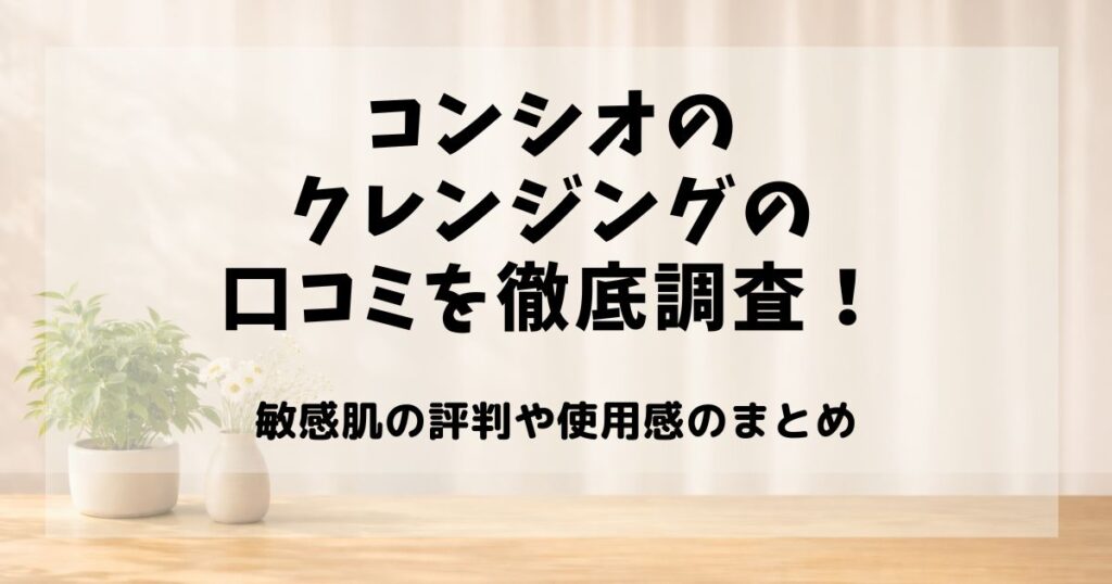 コンシオ クレンジング 口コミ
