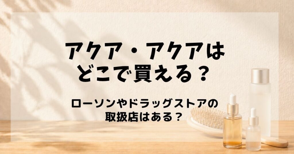 アクアアクア どこで買える