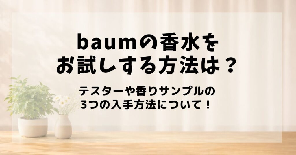 バウム 香水 お試し