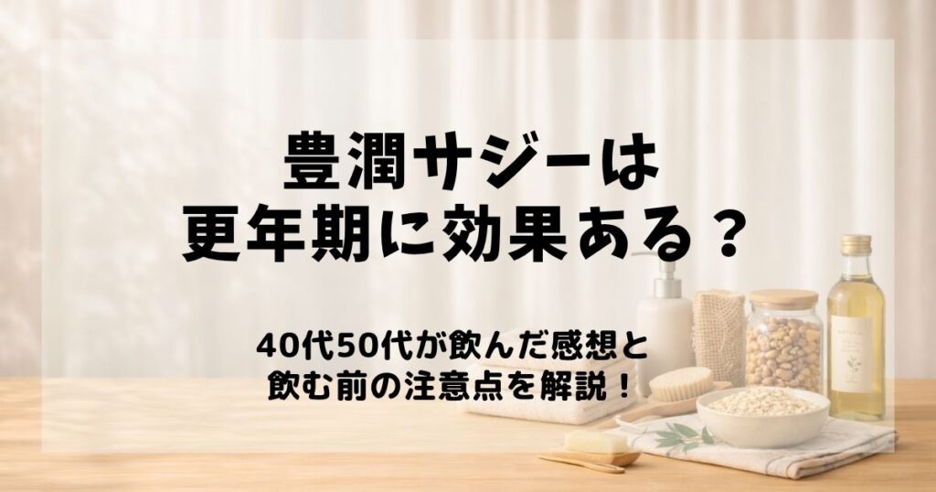 豊潤サジー 更年期