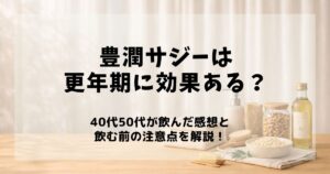 豊潤サジー 更年期