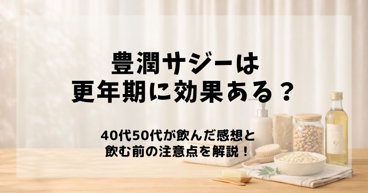 豊潤サジー 更年期