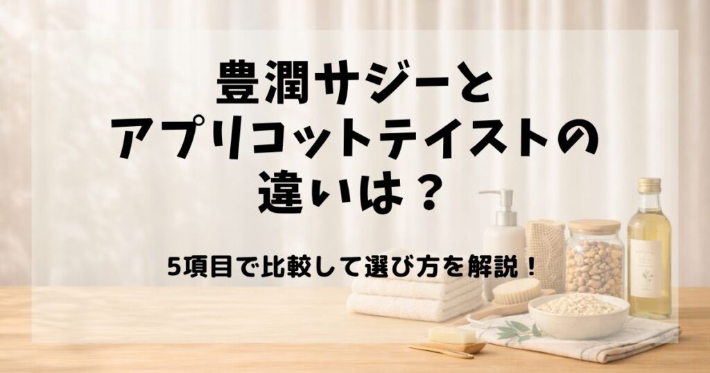 豊潤サジー アプリコット 違い