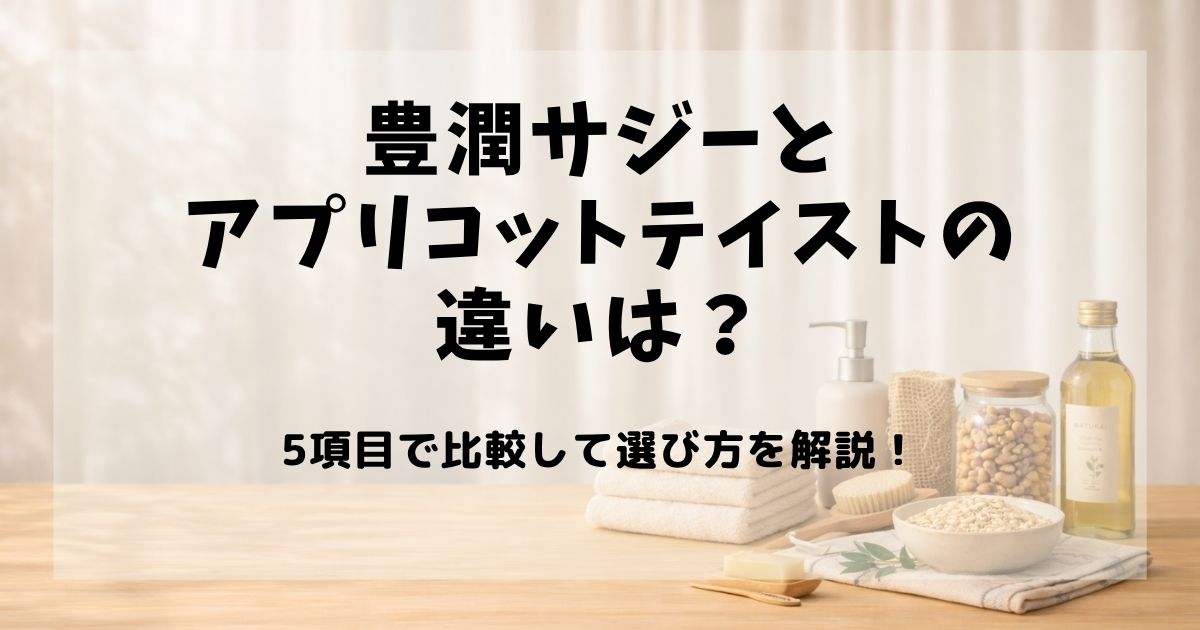 豊潤サジー アプリコット 違い