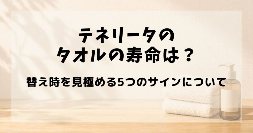 テネリータ タオル 寿命