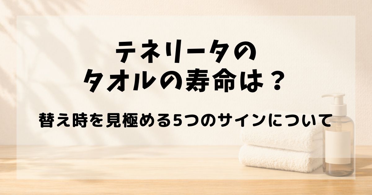 テネリータ タオル 寿命
