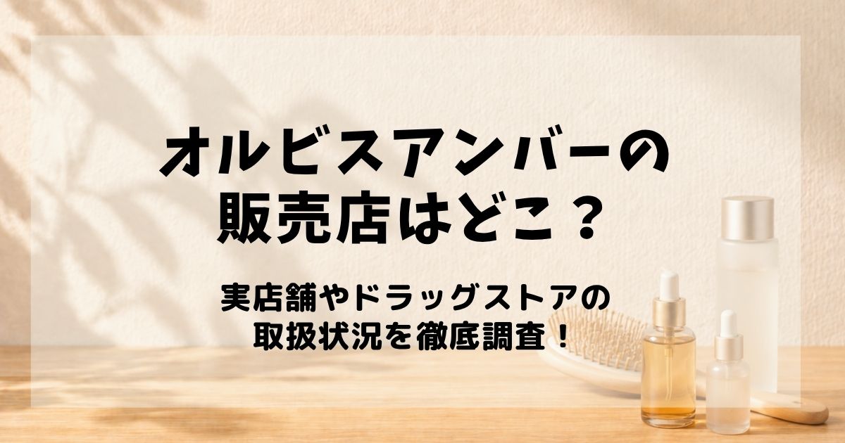 オルビスアンバー 販売店
